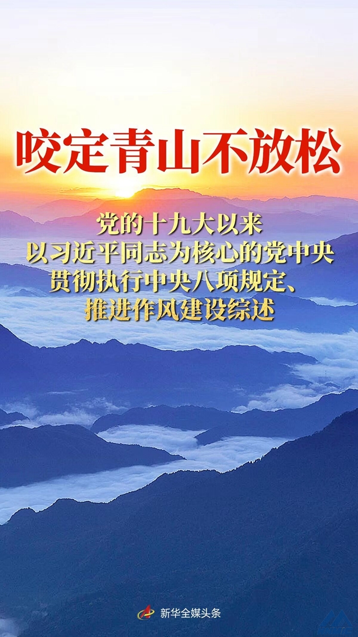 咬定青山不放松——黨的十九大以來(lái)以習(xí)近平同志為核心的黨中央貫徹執(zhí)行中央八項(xiàng)規(guī)定、推進(jìn)作風(fēng)建設(shè)綜述